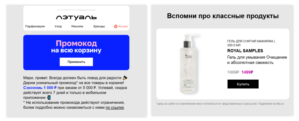 «Лэтуаль» напоминает о забытых в корзине товарах и использует дополнительную мотивацию для увеличения числа продаж — скидка 1000 рублей